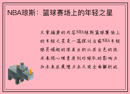 NBA琼斯：篮球赛场上的年轻之星