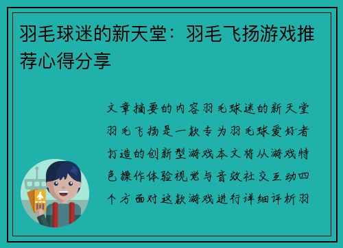 羽毛球迷的新天堂：羽毛飞扬游戏推荐心得分享