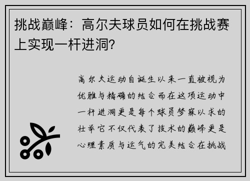 挑战巅峰：高尔夫球员如何在挑战赛上实现一杆进洞？