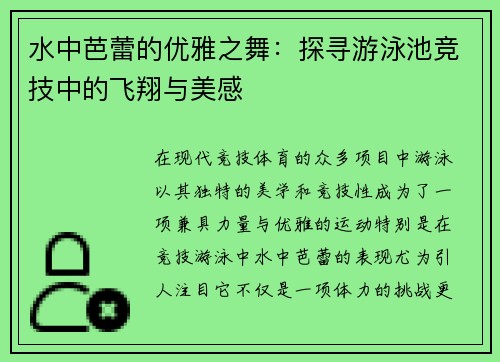 水中芭蕾的优雅之舞：探寻游泳池竞技中的飞翔与美感