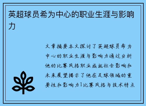 英超球员希为中心的职业生涯与影响力