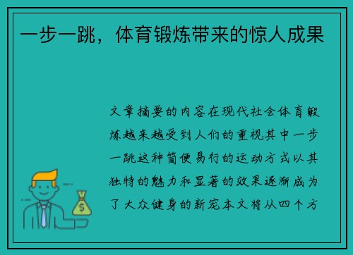 一步一跳，体育锻炼带来的惊人成果