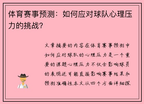 体育赛事预测：如何应对球队心理压力的挑战？