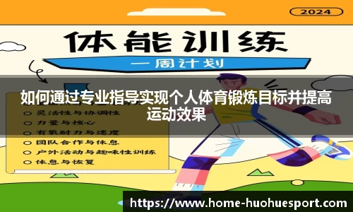 如何通过专业指导实现个人体育锻炼目标并提高运动效果