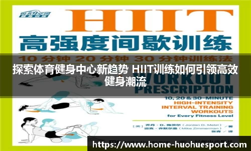 探索体育健身中心新趋势 HIIT训练如何引领高效健身潮流