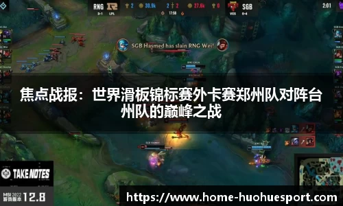 焦点战报：世界滑板锦标赛外卡赛郑州队对阵台州队的巅峰之战