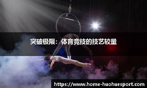 突破极限：体育竞技的技艺较量
