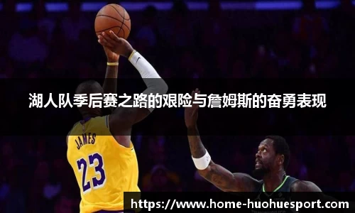湖人队季后赛之路的艰险与詹姆斯的奋勇表现