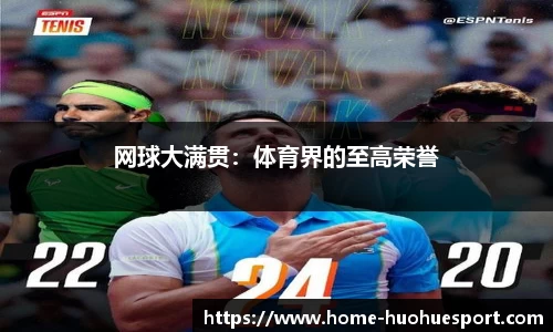 网球大满贯：体育界的至高荣誉