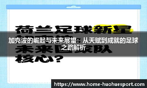 加克波的崛起与未来展望：从天赋到成就的足球之路解析