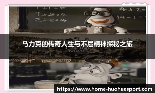 马力克的传奇人生与不屈精神探秘之旅