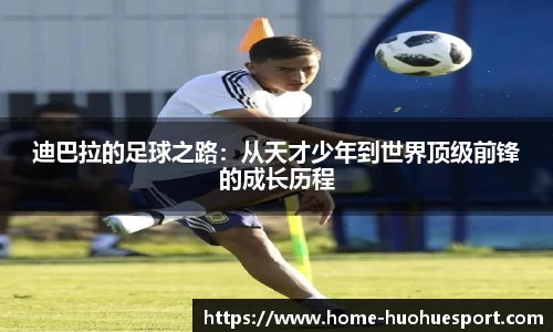 迪巴拉的足球之路：从天才少年到世界顶级前锋的成长历程